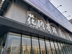 门面-花园茶楼(兴城西路店)