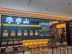 -季季山·云南野生菌火锅(上海首店)