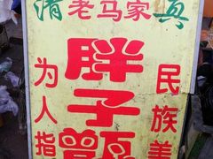 -马文章胖子甑糕(洒金桥店)