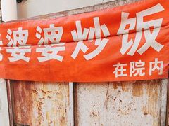 -老婆婆炒饭(小白楼1902欧式风情街店)