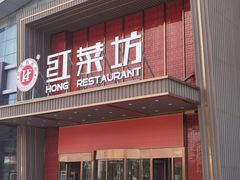 -红菜坊·烤鸭·川鲁宴(石园店)