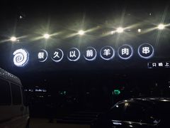 -很久以前羊肉串(清河店)