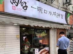 门面-两勺子一碗口水鸡拌面