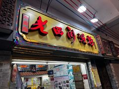 -老西关濑粉(文明路店)