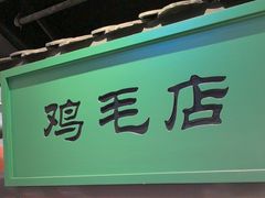 -将军府·鸡毛店(武侯祠店)