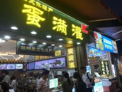 -蛋满灌·非遗手工灌蛋(龙头路店)