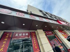 -俊杰拉面馆