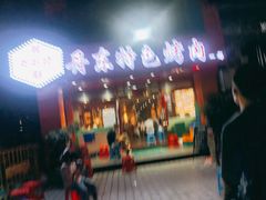 -丹东特色烤肉(学府路一部店)