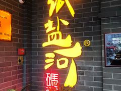 -纸盐河码头火锅(十八梯店)
