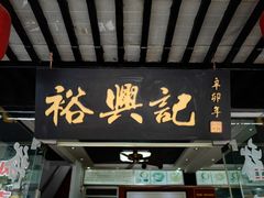 -裕兴记·三虾面(西北街总店)