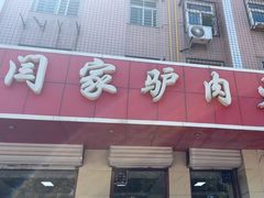 -闫家驴肉火烧(五四店)