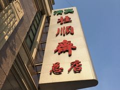 -芦庄子桂顺斋(和平路总店)