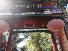-万柳阁小馆·花园餐厅(龙潭湖店)