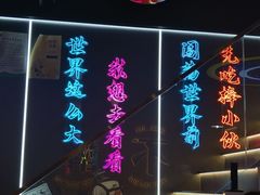 -棒小伙·齐齐哈尔烤肉(龙茗路店)