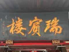 -门框胡同褡裢火烧(赵公口店)