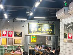 -西关明记肠粉(荔枝湾店)