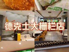 -德克士(前门店)