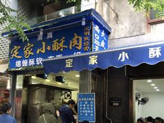 门面-定家小酥肉·清真(回民街店)