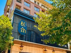 -YUNHE秐合· 雅致浙宴(西溪店)