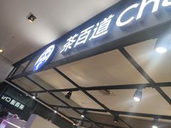 -茶百道(SKLP新光里+店)
