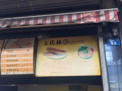 -王氏林记烧饼店(汇邻店)