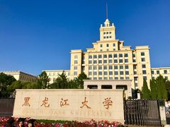 -黑龙江大学