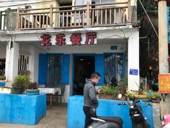 -花乐餐厅(涠洲岛店)