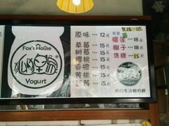 -狐狸家·酸奶酪专门店(平江路店)