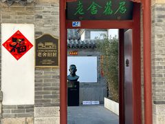 -老舍旧居