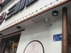 门面-刘氏三和面馆