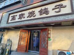 -高家烧鸽子烧烤店63年