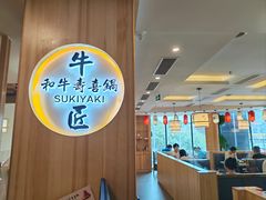 -牛匠和牛寿喜锅(西安总店)