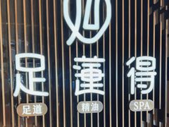 -足莲得·足道SPA(滨湖银泰店)