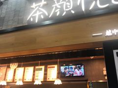 门面-茶颜悦色(花园道店)