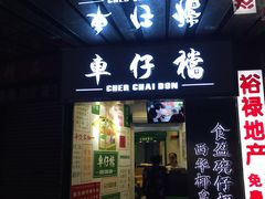 门面-食盈碗仔翅(星玺广场店)