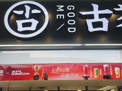 -古茗(对湖街首山店)