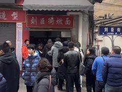 -刘臣街燃面