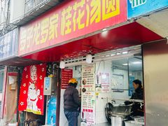 -罗子龙罗家桂花汤圆(曹都巷店)