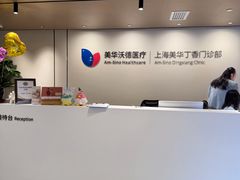 -美华丁香门诊部·全科·妇儿·口眼