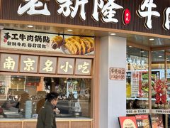 -老新隆牛肉锅贴(新街口店)