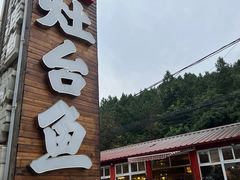 -荣德灶台鱼(圣泉寺店)