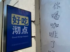 -沏点Trattoria意大利餐厅(新街口店)