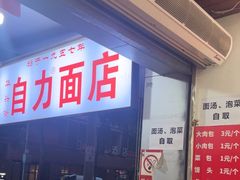 -华兴街自力面店