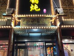 门面-铁锅炖灶台鱼老三炖鱼馆