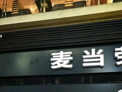 -麦当劳(北京南站店)