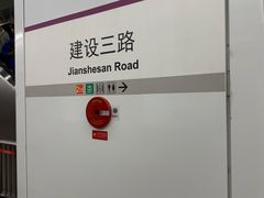 -建设三路(地铁站)