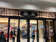 -阪急百货店(梅田总店)