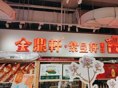 -金鼎轩(阜成门金融街店)