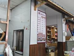 -惠记粉汤羊血(小南门店)