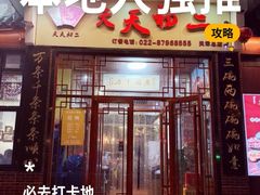 -天天初二·天津传统捞面·天津特色菜(凌奥总店)